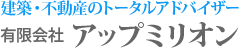 建設・不動産の総合コンサルタント「有限会社アップミリオン」